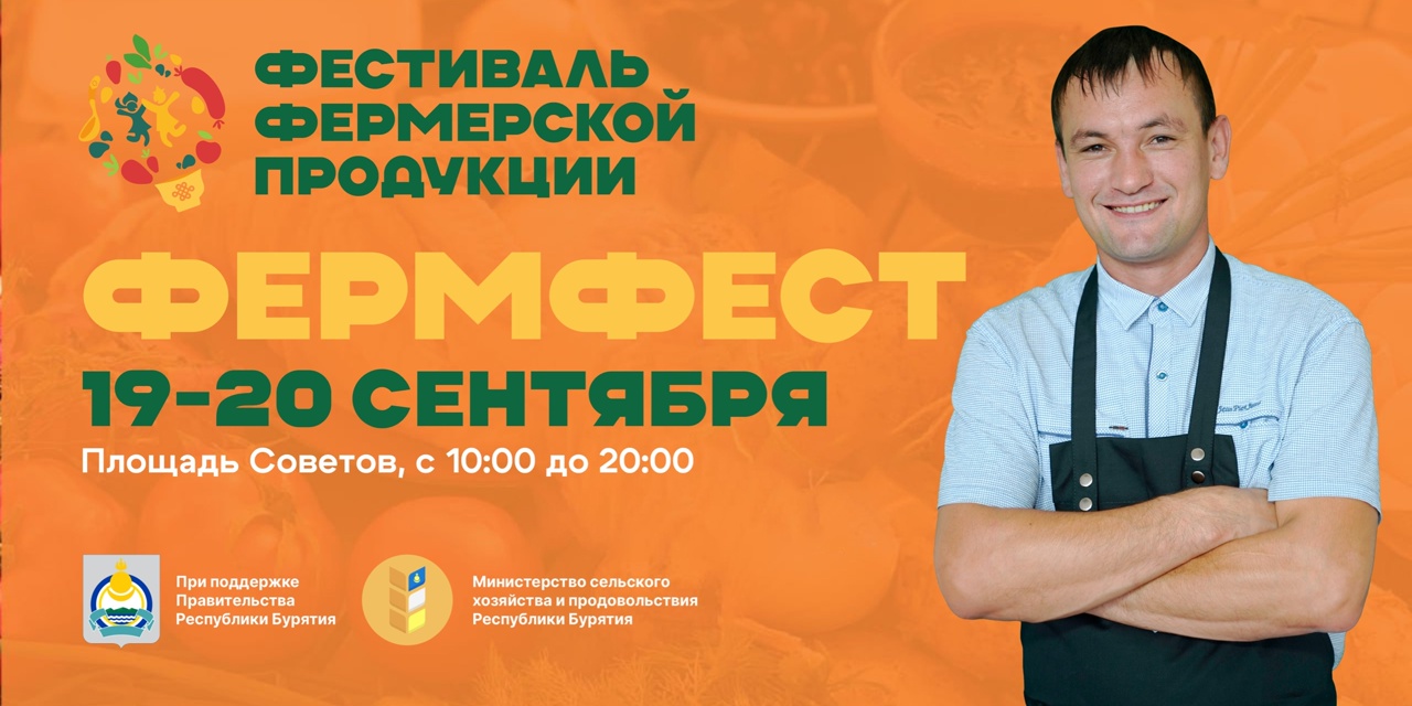 «ФермФест-2025»: все фермеры Бурятии в одном месте!
